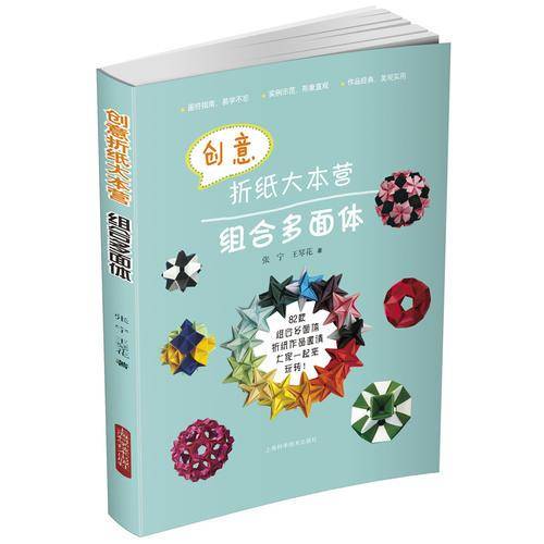 创意折纸大本营:组合多面体