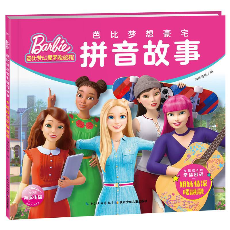 芭比梦想豪宅拼音故事:姐妹情深暖融融
