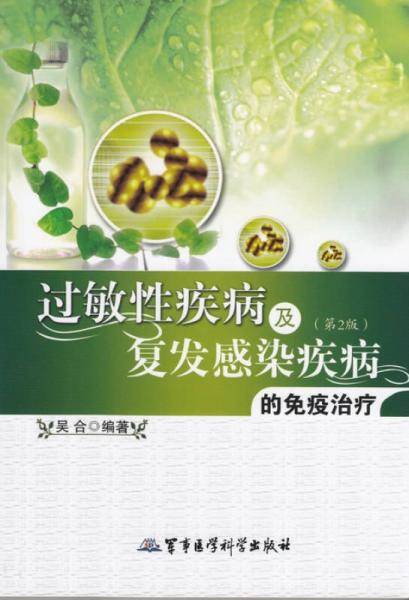 过敏性疾病及复发感染疾病的免疫治疗（第2版）