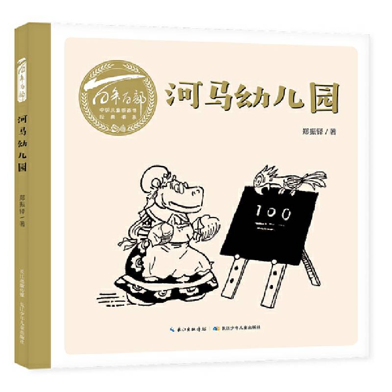 百年百部图画书系：河马幼儿园