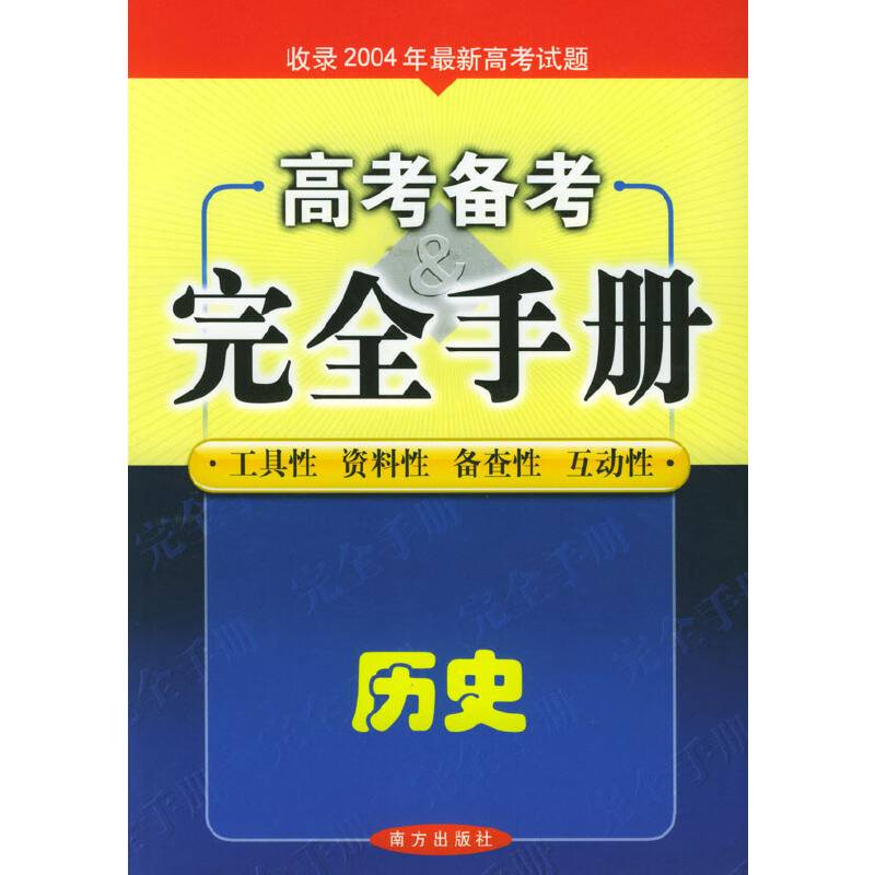 高考备考完全手册