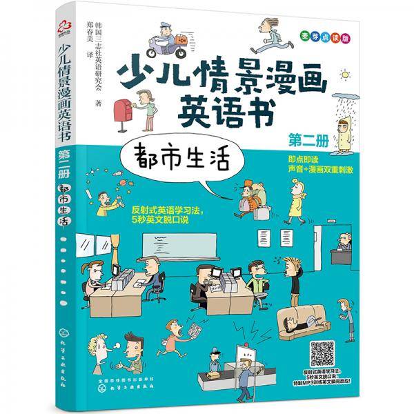 少儿情景漫画英语书（第二册）：都市生活