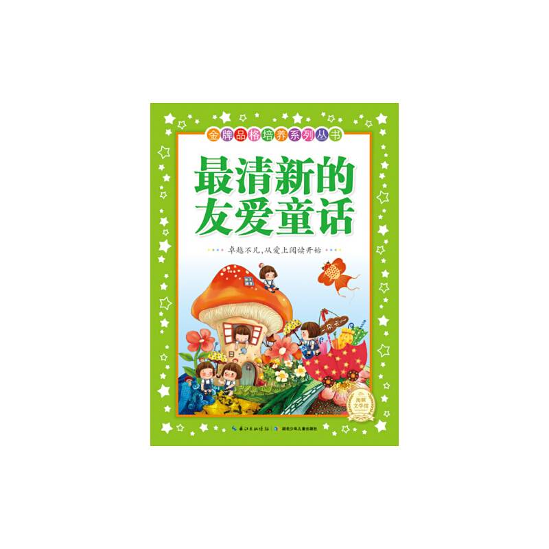 金牌品格培养系列丛书：最清新的友爱童话