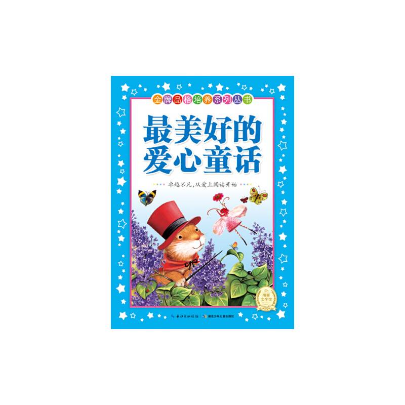 金牌品格培养系列丛书（新版）：最美好的爱心童话