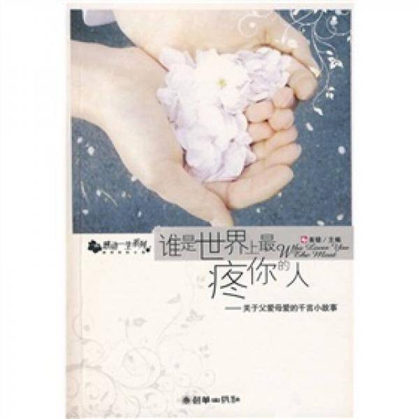 谁是世界上最疼你的人