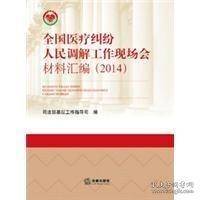全国医疗纠纷人民调解工作现场会材料汇编. 2014