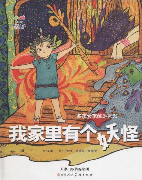男孩女孩绘本系列 我家里有个妖怪