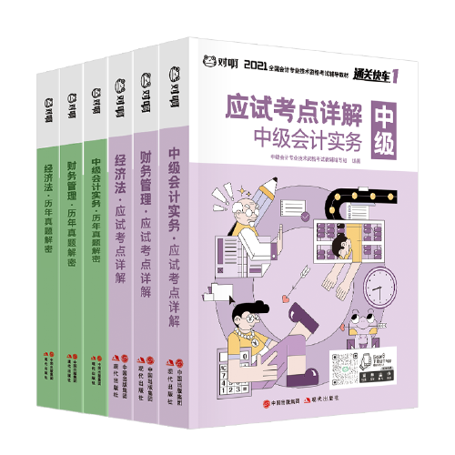 对啊网中级会计小绿盒 2021中级会计职称考试教材+历年真题解析（6本套）