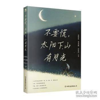 不要慌，太阳下山有月光：央视《读书》《朗读者》人民日报推崇的生活哲学
