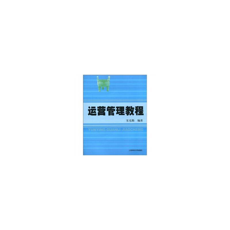 运营管理教程