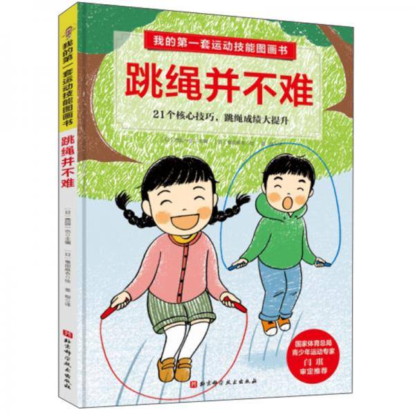 跳绳并不难/我的第一套运动技能图画书
