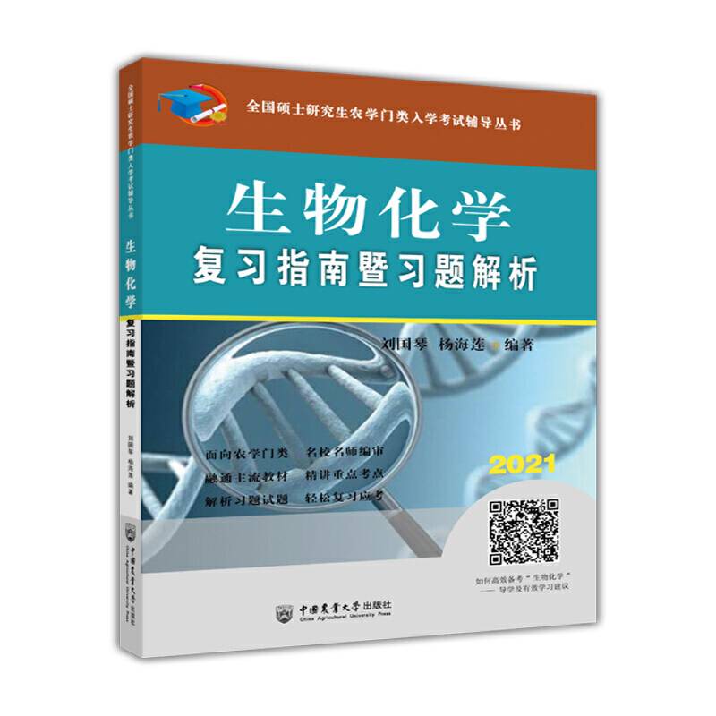生物化学复习指南暨习题解析-2021年全国硕士研究生农学门类入学考试辅导丛书