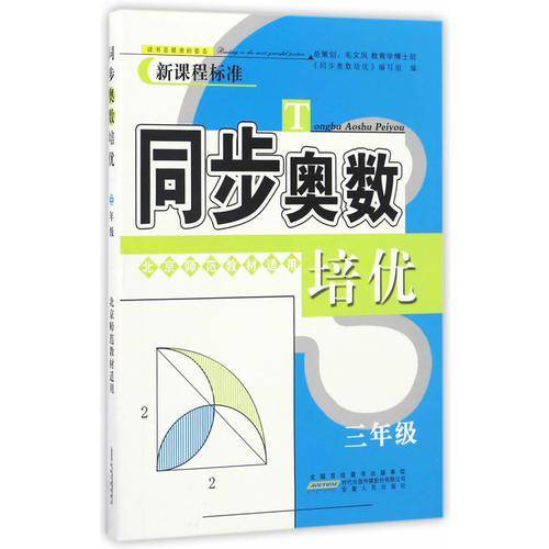同步奥数培优（三年级 北京师范教材适用 新课程标准）