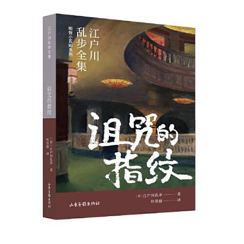 诅咒的指纹（江户川乱步全集·明智小五郎系列）