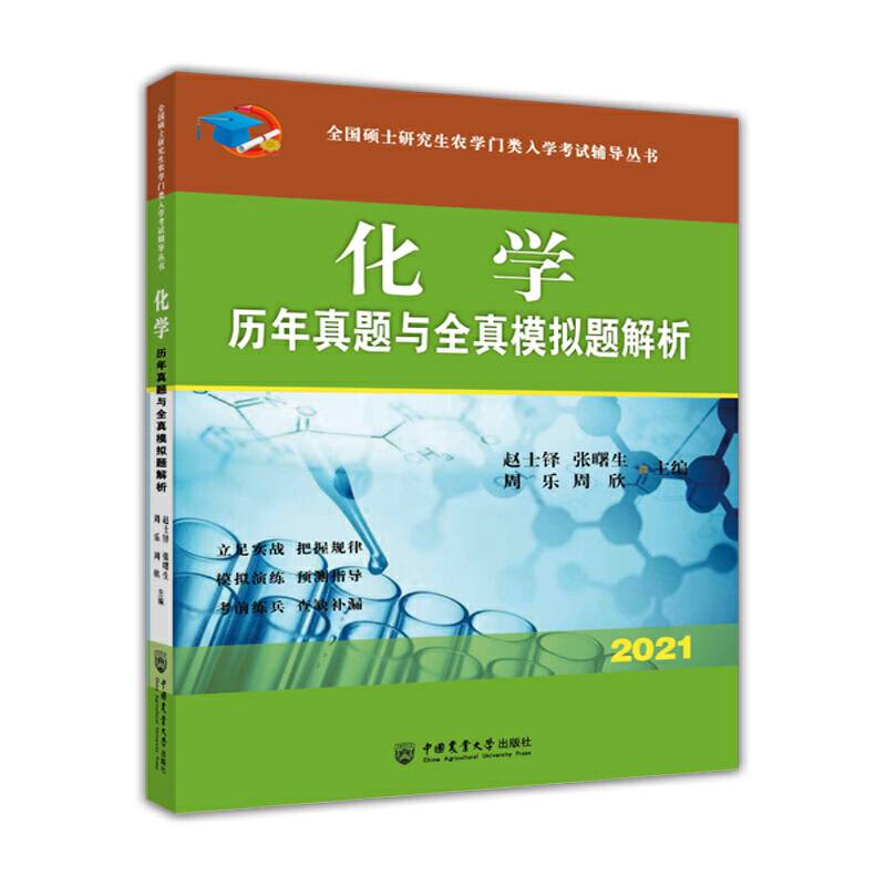 化学历年真题与全真模拟题解析-2021年全国硕士研究生农学门类入学考试辅导丛书