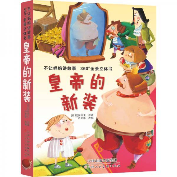 皇帝的新装：不让妈妈讲故事360°全景立体书