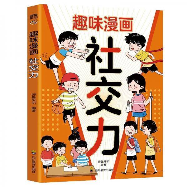 漫画趣读社交力：小学生社交情商漫画，培养高情商，甄选真朋友，拒绝被霸凌！