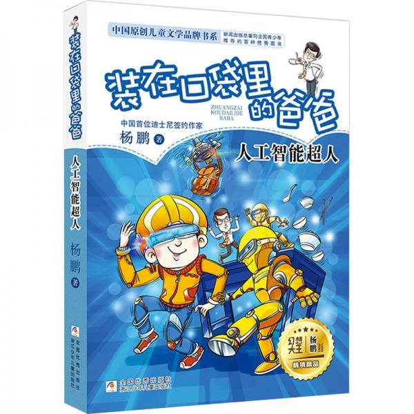 装在口袋里的爸爸(人工智能超人)/中国原创儿童文学品牌书系