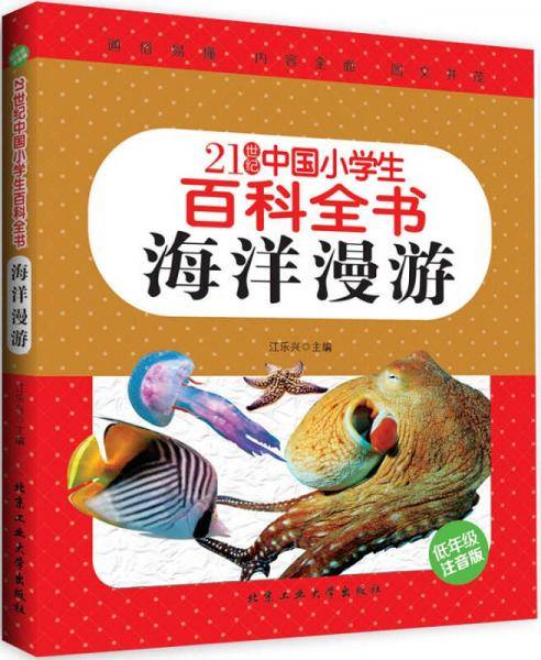 海洋漫游（低年级注音版）/21世纪中国小学生百科全书