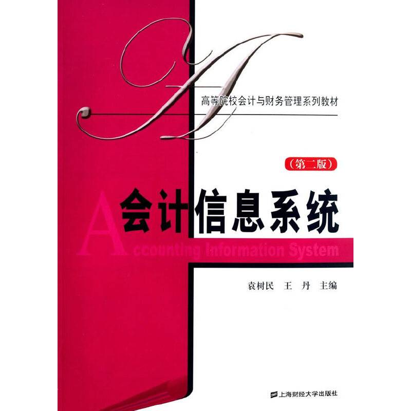 会计信息系统（第2版）/高等院校会计与财务管理系列教材