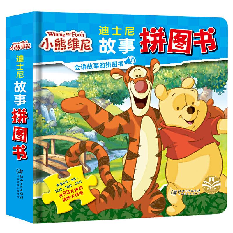 正版授权 迪士尼故事拼图书：小熊维尼
