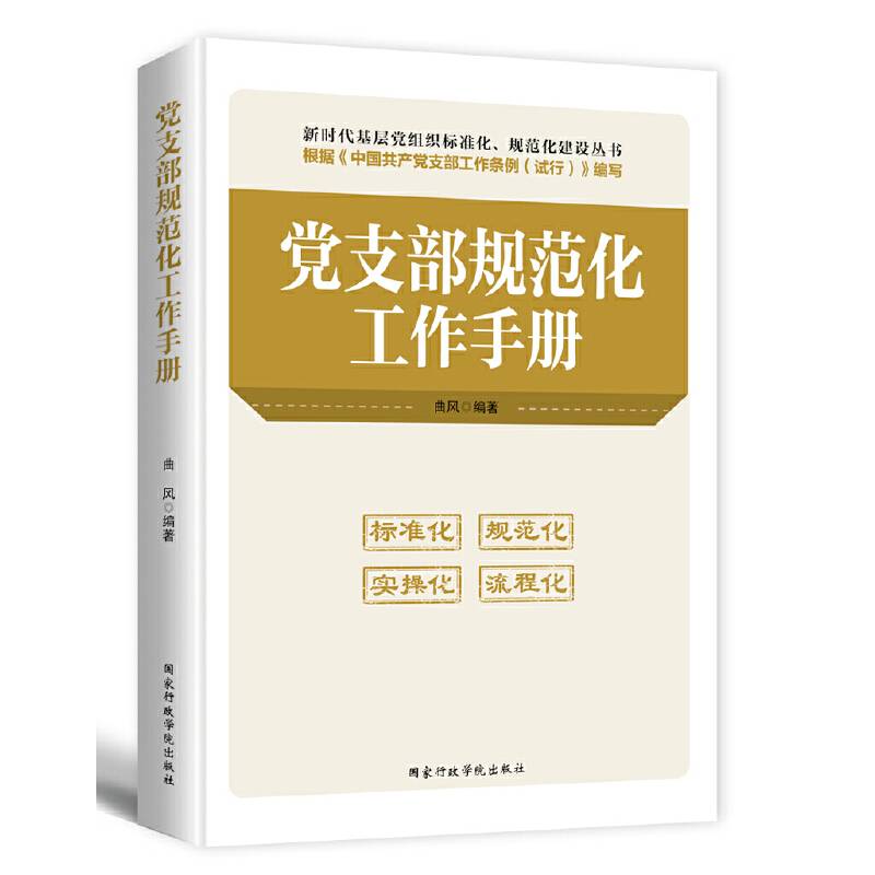 党支部规范化工作手册