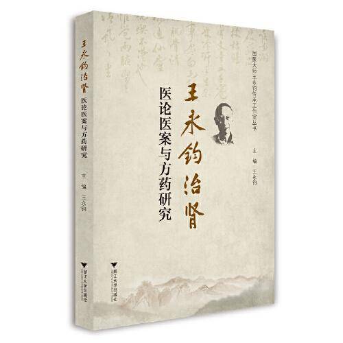 王永钧治肾医论医案与方药研究