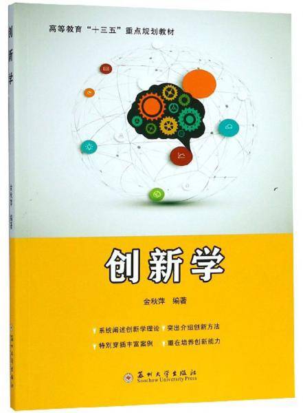 创新学/高等教育“十三五”重点规划教材