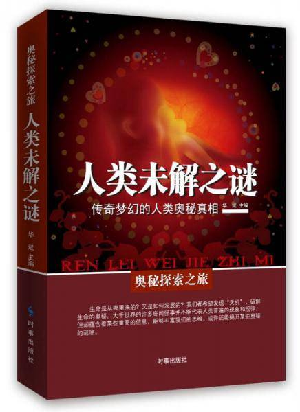 人类未解之谜：传奇梦幻的人类奥秘真相