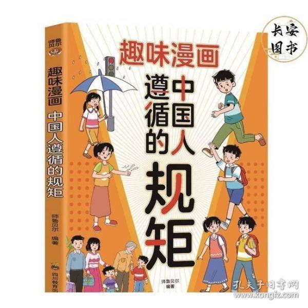 趣味漫画中国人遵循的规矩