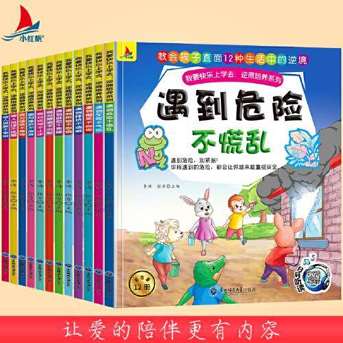 我要快乐上学去（全12册）逆商培养绘本系列情绪管理与性格培养故事书