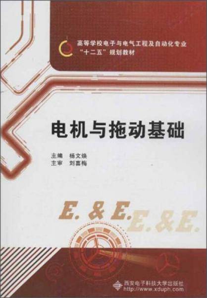 电机与拖动基础
