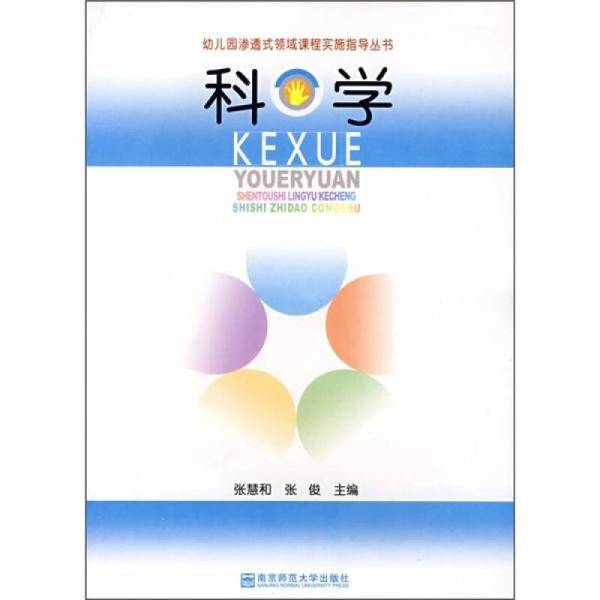 科学/幼儿园渗透式领域课程实施指导丛书