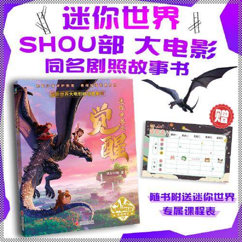 迷你世界大电影剧照故事书：迷你世界之觉醒