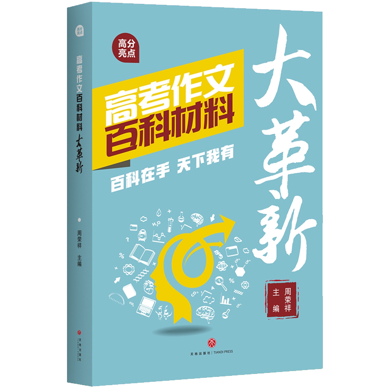 高考作文百科材料大革新（百科知识新运用  新颖素材夺高分）