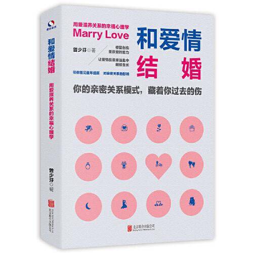 和爱情结婚：用爱滋养关系的幸福心理学