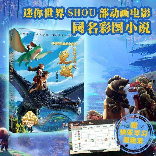 迷你世界大电影同名小说：迷你世界之觉醒