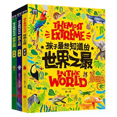 孩子最想知道的世界之最 奇趣百科精装共3册