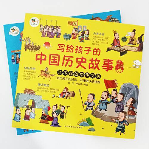 写给孩子的中国历史故事（上、下册）