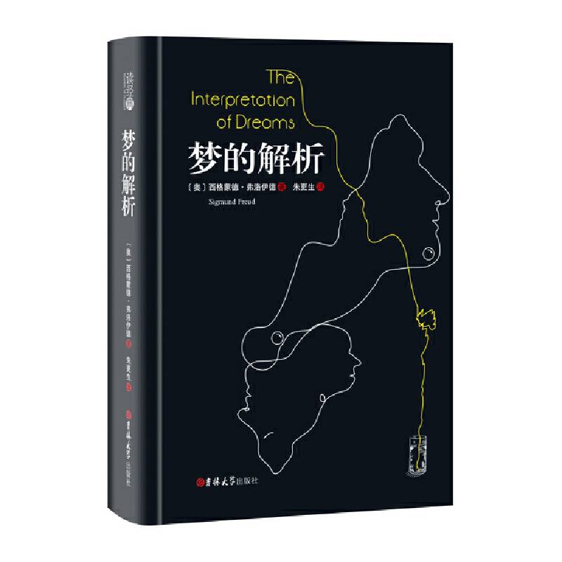 读经典-梦的解析