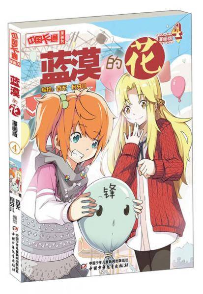 《中国卡通》蓝漠的花4（漫画版）