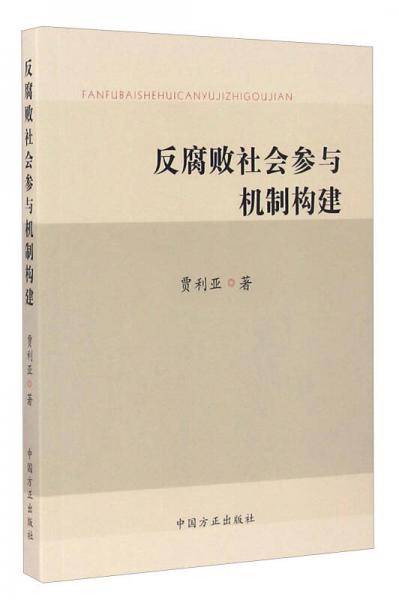 反腐败社会参与机制构建