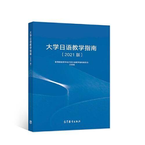 大学日语教学指南