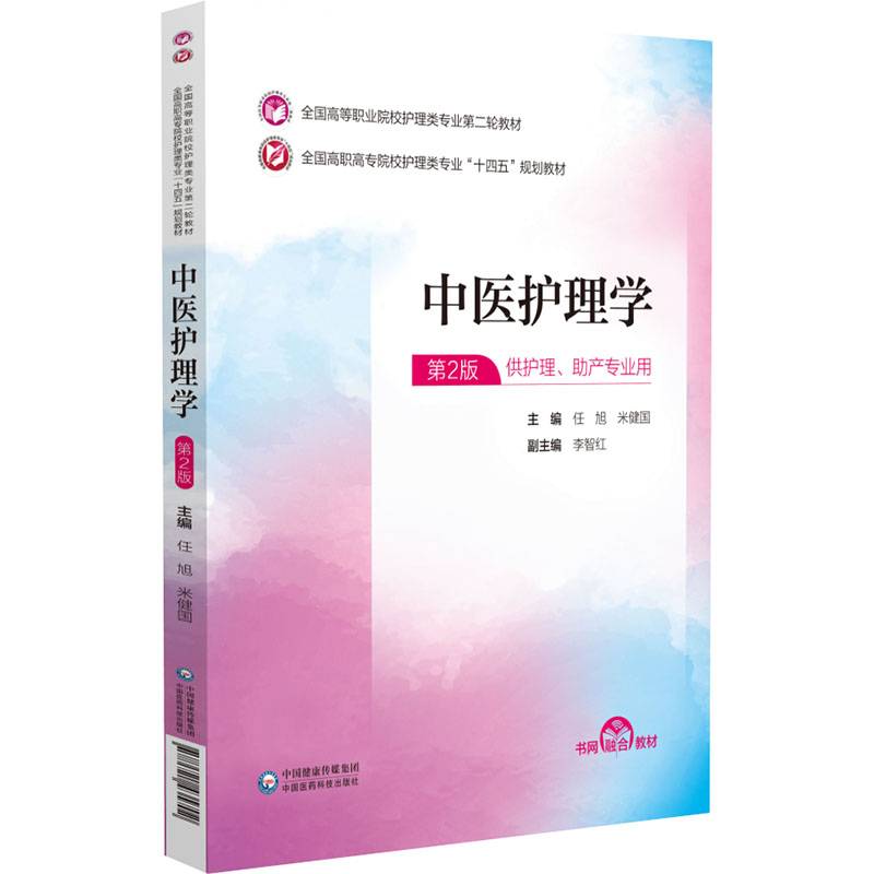 中医护理学（全国高等职业院校护理类专业第二轮教材）