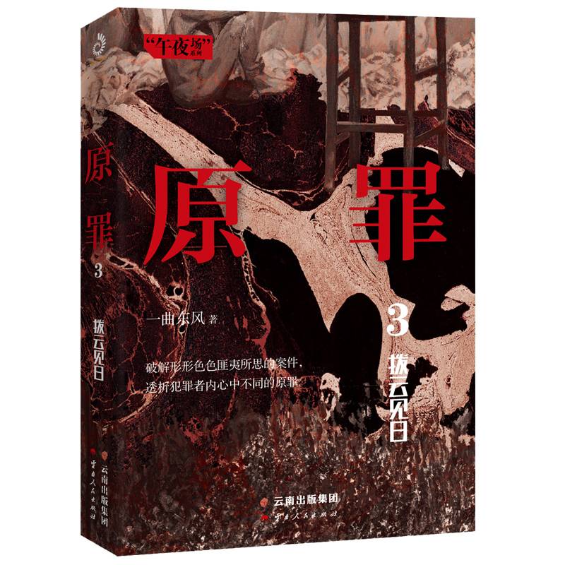 原罪3：拨云见日
