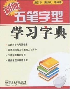 新版五笔字型学习字典
