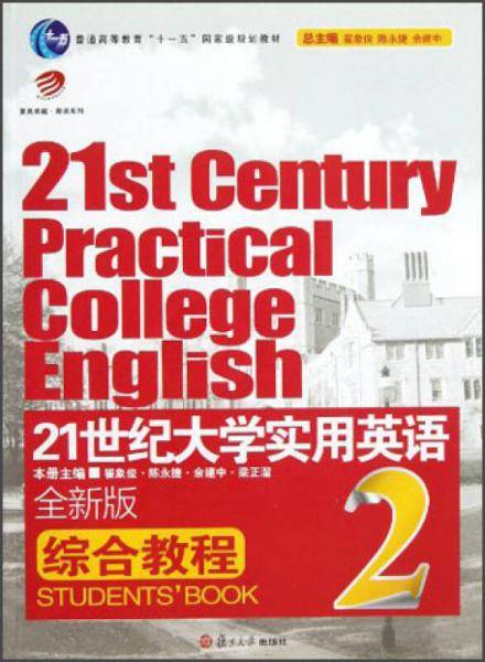 21世纪大学实用英语