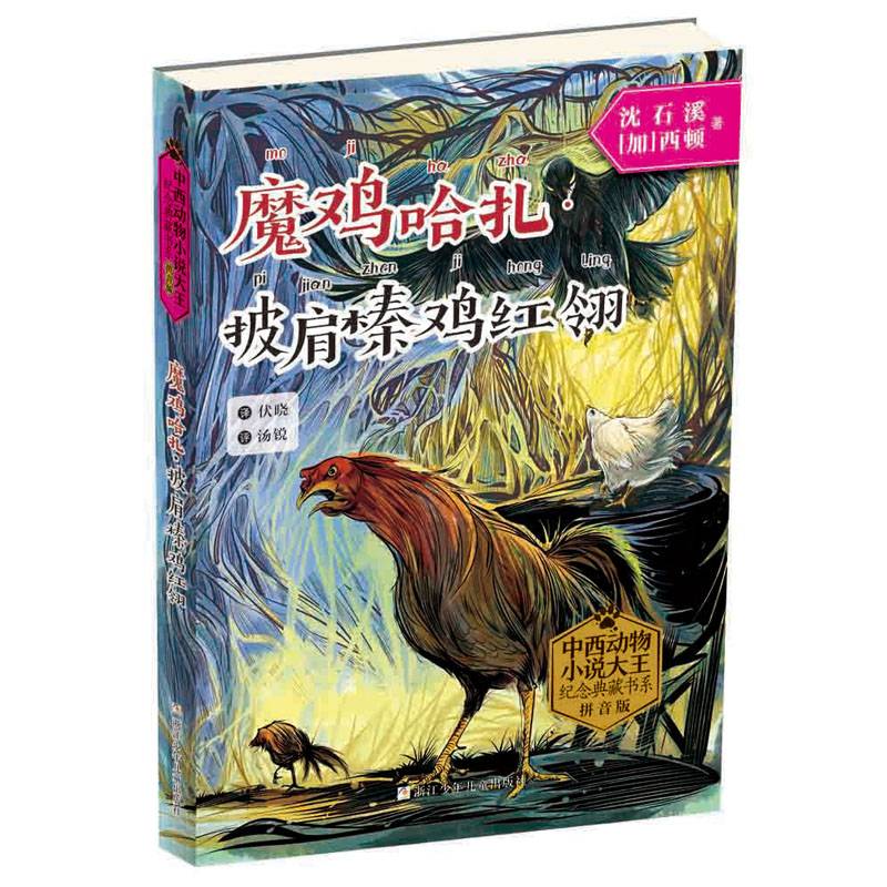 中西动物小说大王纪念典藏书系：魔鸡哈扎・披肩榛鸡红翎