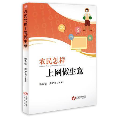 农民怎样上网做生意
