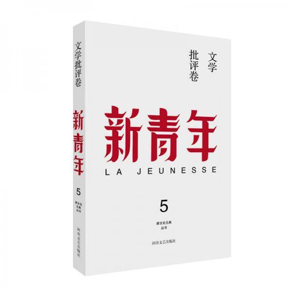 新青年 创刊100周年纪念版：文学批评卷